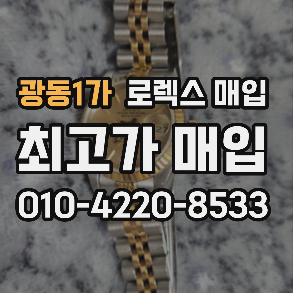 광동1가 로렉스 매입 보증서 날짜가 시세에 미치는 영향