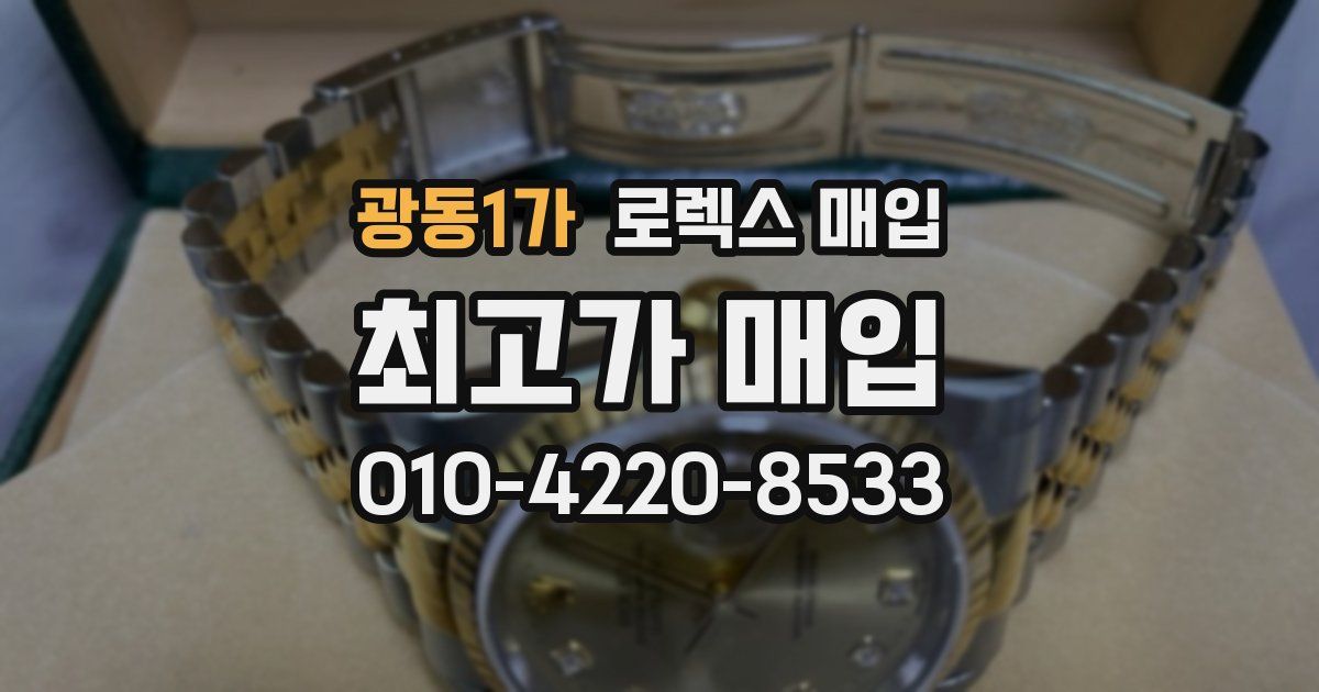 광동1가 로렉스 매입