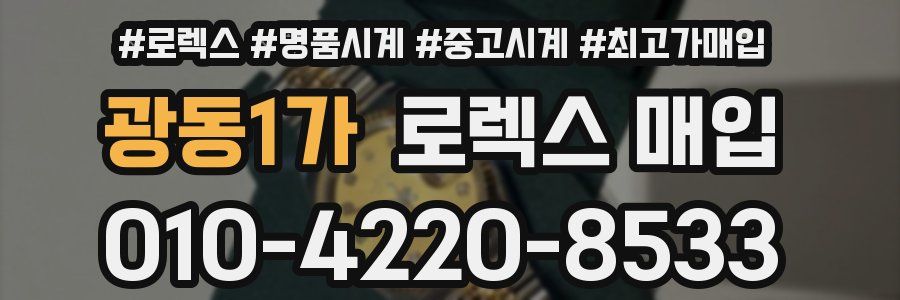 광동1가 로렉스 매입