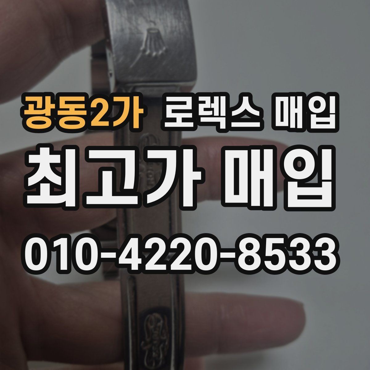 광동2가 로렉스 매입 라그 모서리 마모가 가격에 주는 영향