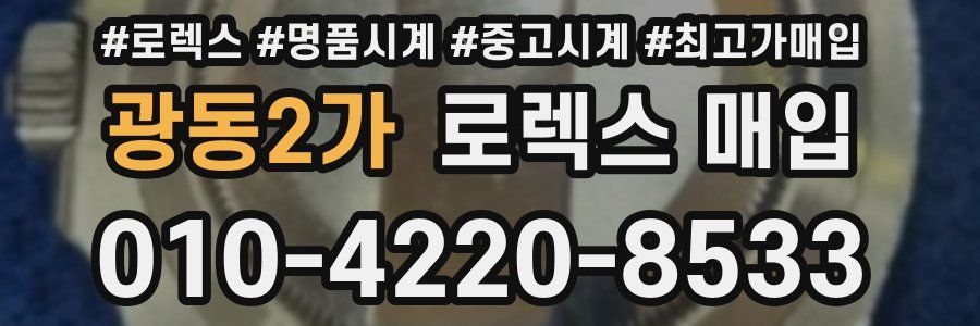 광동2가 로렉스 매입