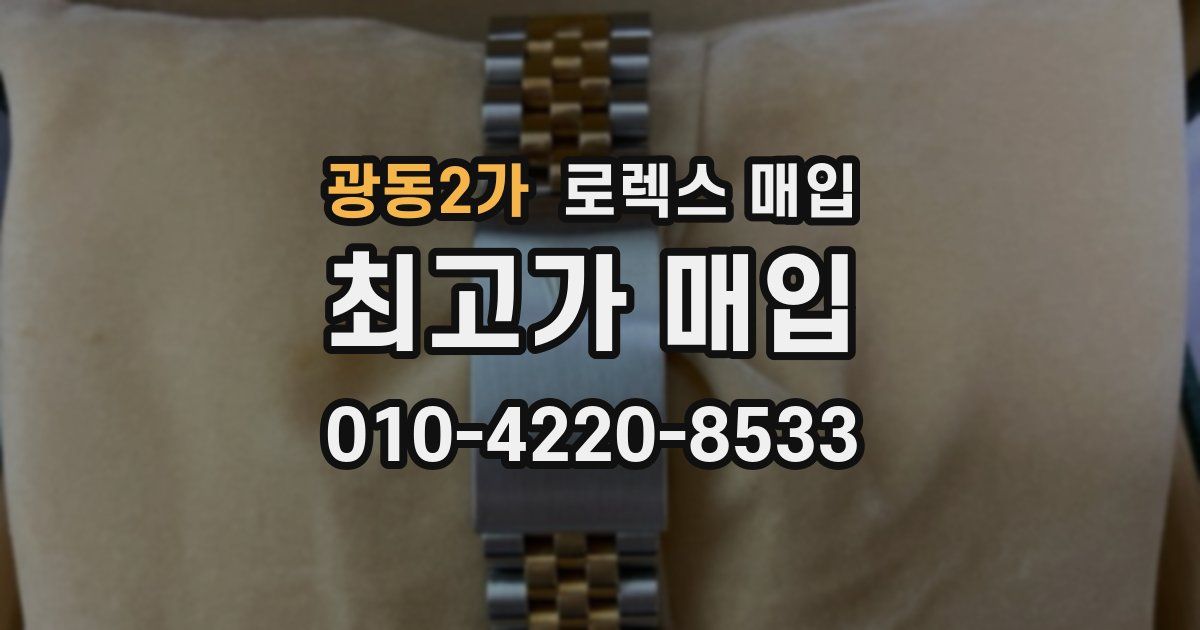 광동2가 로렉스 매입