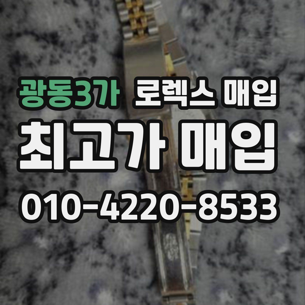 광동3가 로렉스 매입 최근 점검 기록이 있을 때 평가 포인트