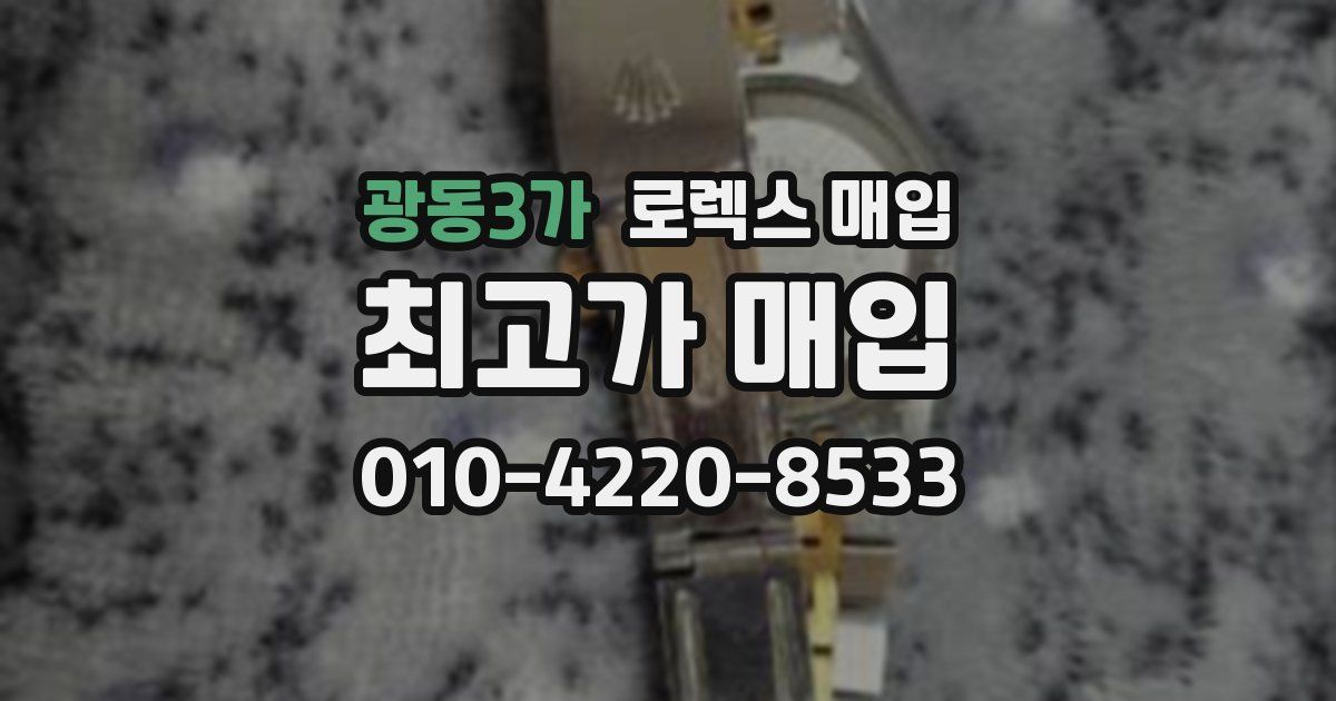 광동3가 로렉스 매입