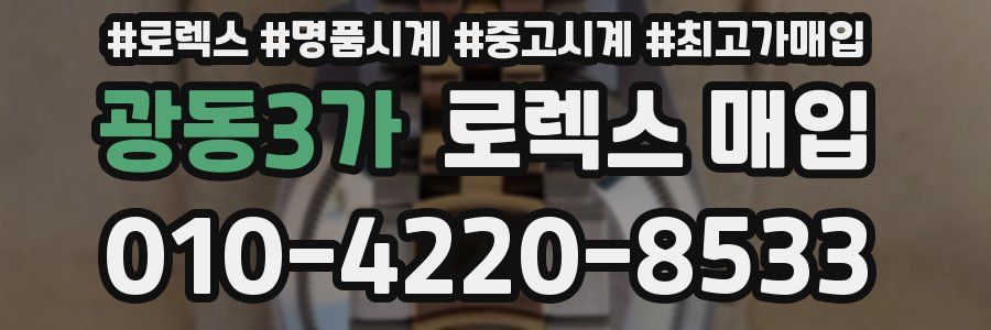 광동3가 로렉스 매입