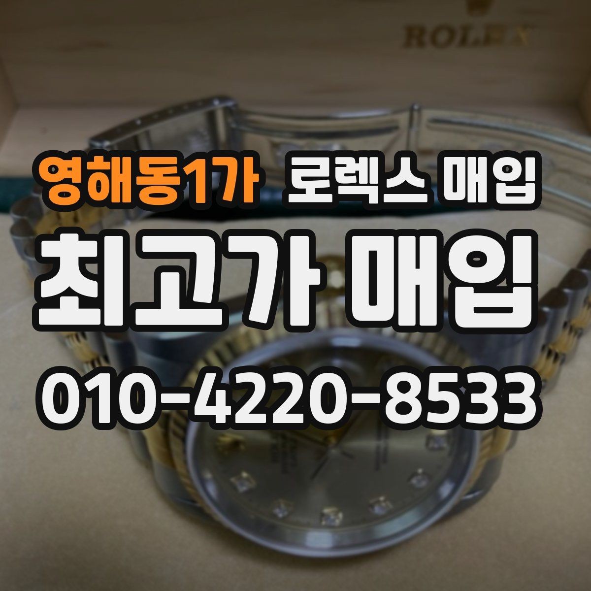 영해동1가 로렉스 매입 매입가 협의가 쉬워지는 팁