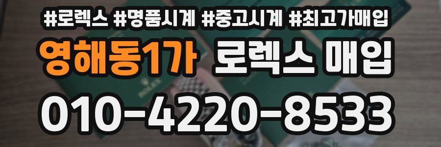 영해동1가 로렉스 매입