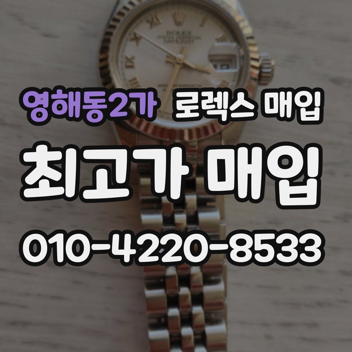 영해동2가 로렉스 매입