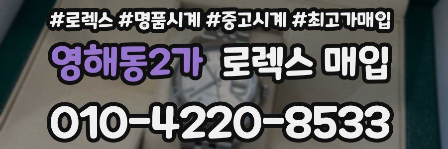 영해동2가 로렉스 매입