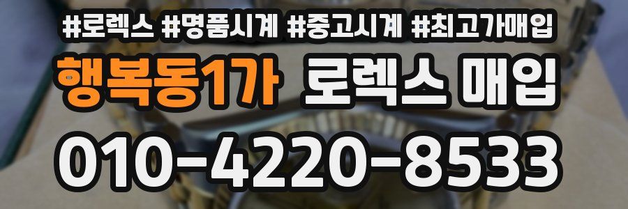 행복동1가 로렉스 매입