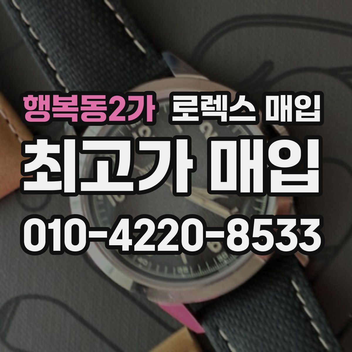 행복동2가 로렉스 매입