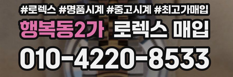 행복동2가 로렉스 매입