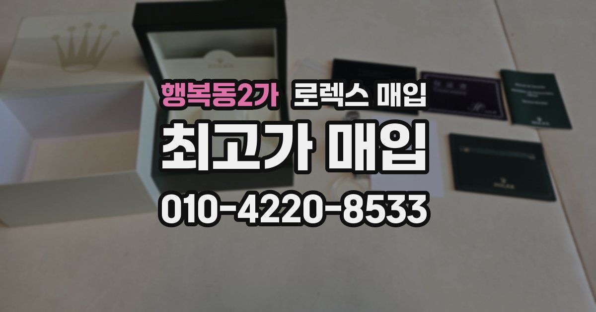행복동2가 로렉스 매입