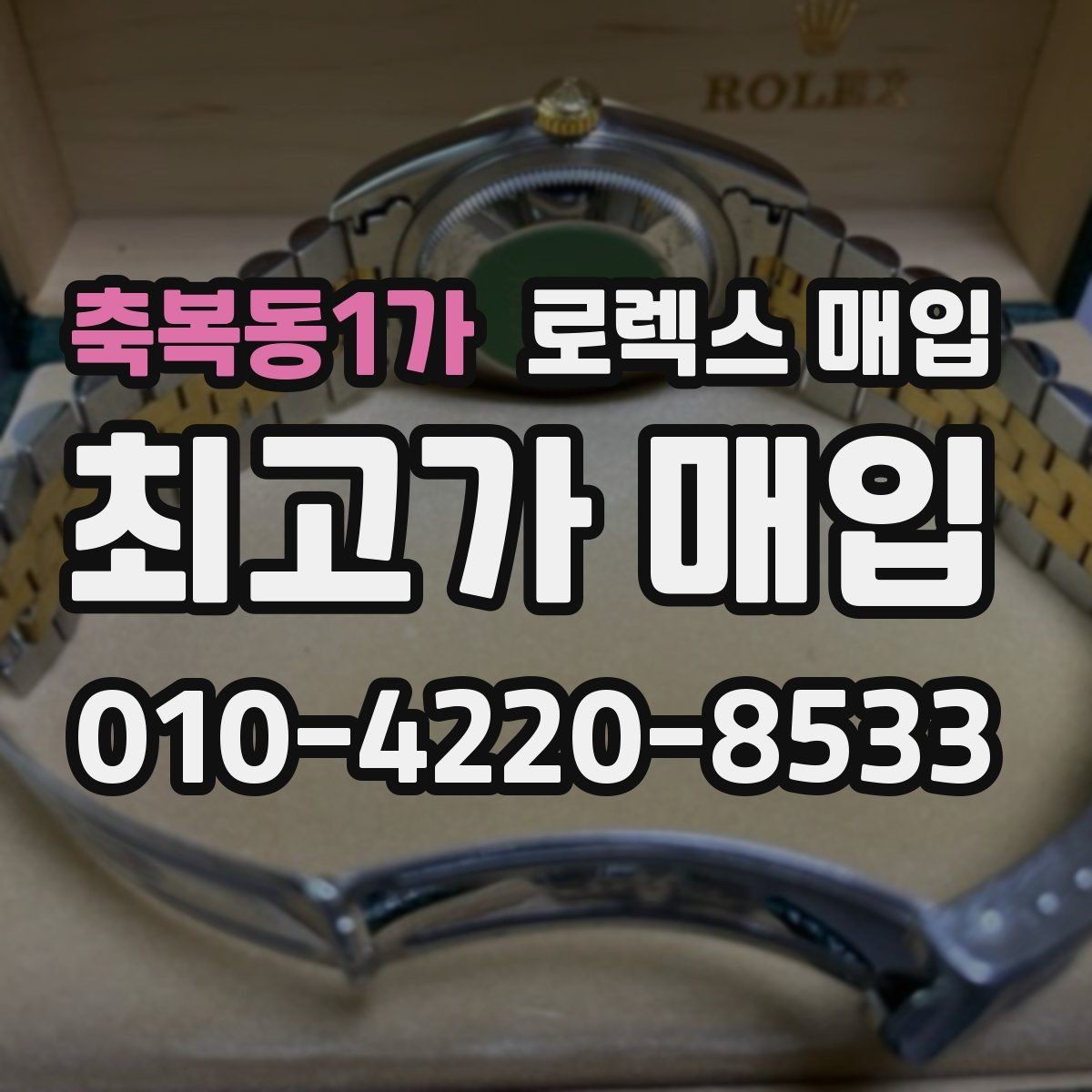 축복동1가 로렉스 매입 사진 견적과 실물 견적 차이가 나는 이유