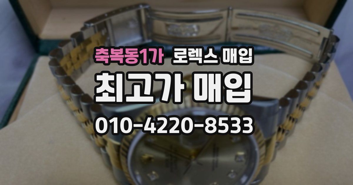 축복동1가 로렉스 매입