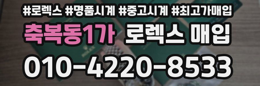 축복동1가 로렉스 매입