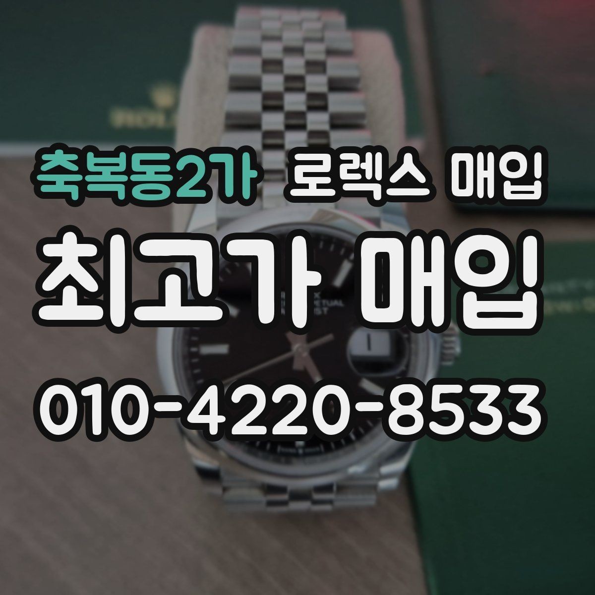 축복동2가 로렉스 매입 시세 확인을 제대로 하는 방법