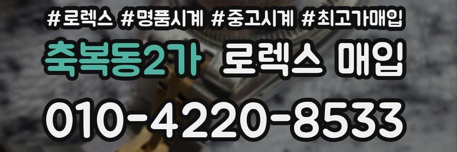 축복동2가 로렉스 매입