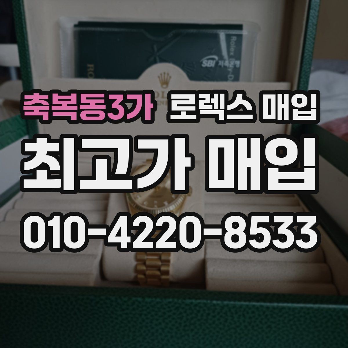 축복동3가 로렉스 매입 익스플로러 연식별 차이를 정리