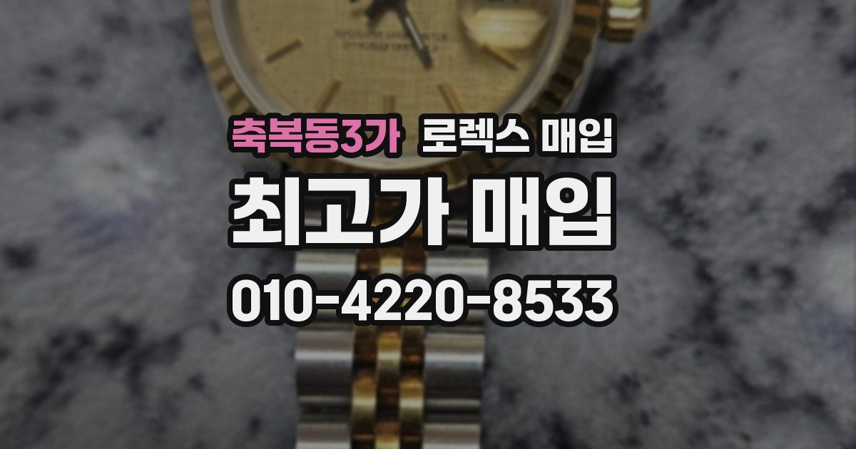 축복동3가 로렉스 매입