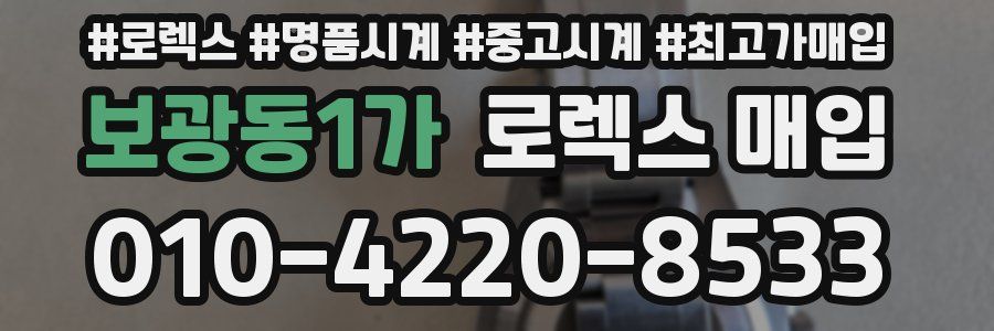 보광동1가 로렉스 매입