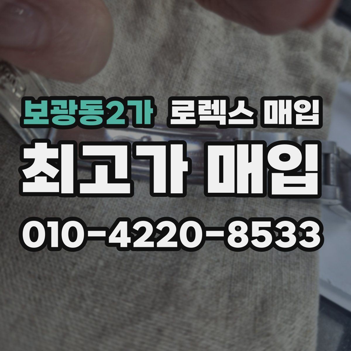 보광동2가 로렉스 매입 보증서 날짜가 시세에 미치는 영향