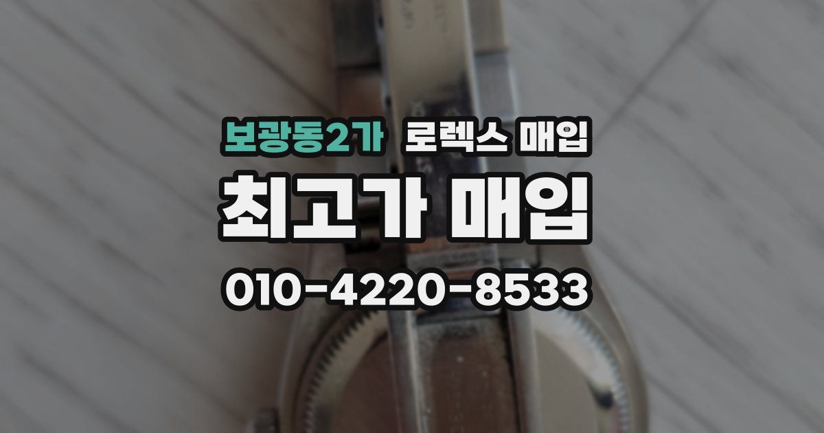 보광동2가 로렉스 매입