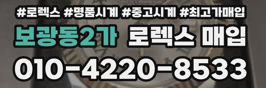 보광동2가 로렉스 매입