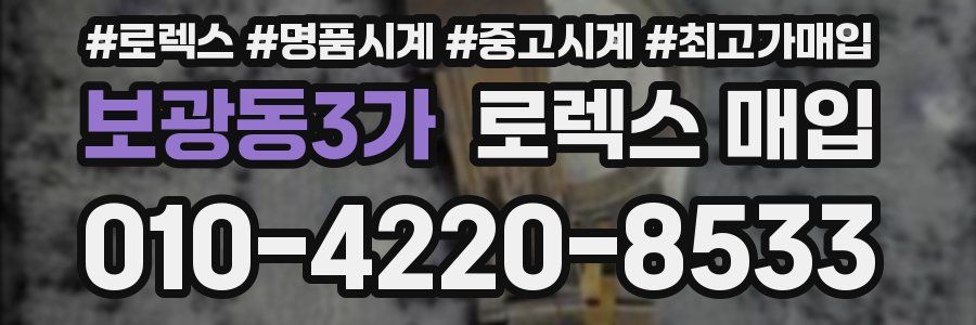 보광동3가 로렉스 매입