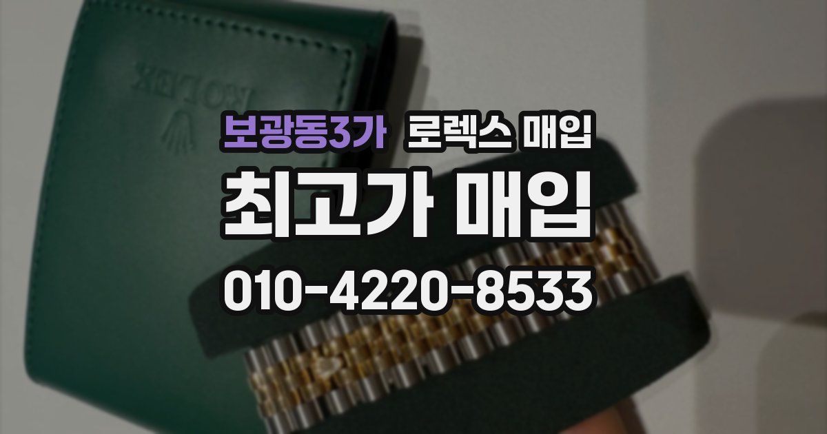보광동3가 로렉스 매입