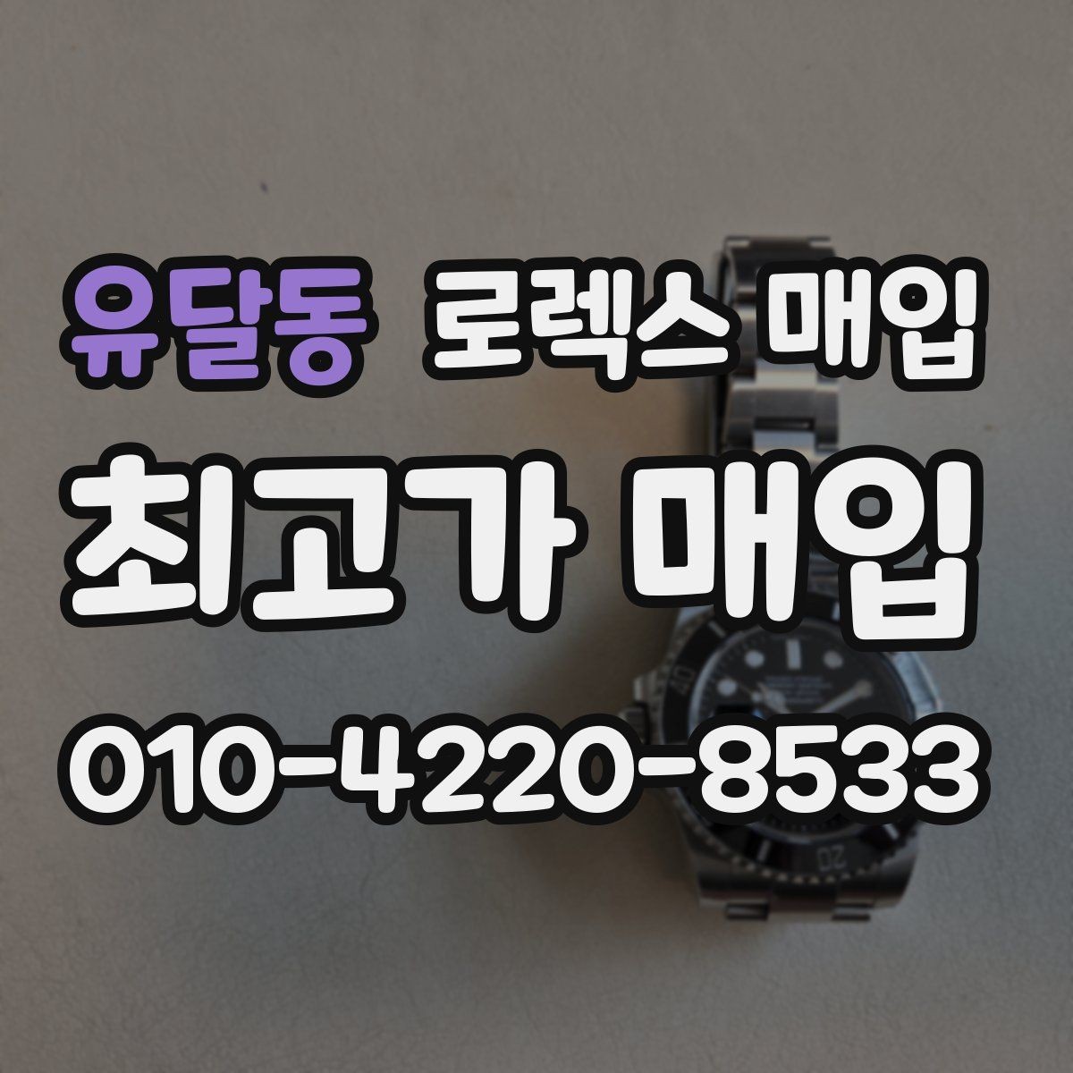 유달동 로렉스 매입 종이 보증서도 인정되는지 정리