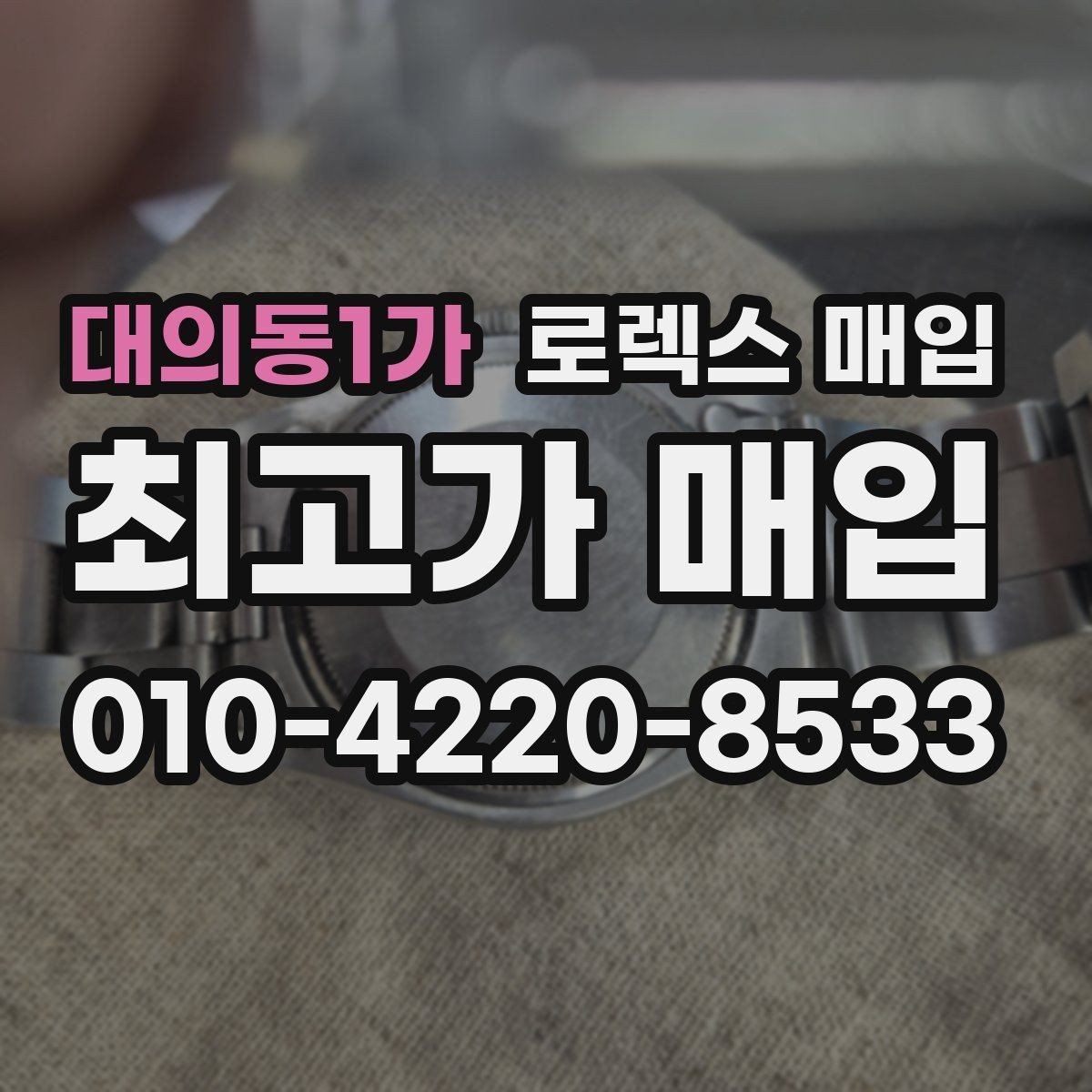 대의동1가 로렉스 매입 오래된 시계도 시세가 나오는 이유