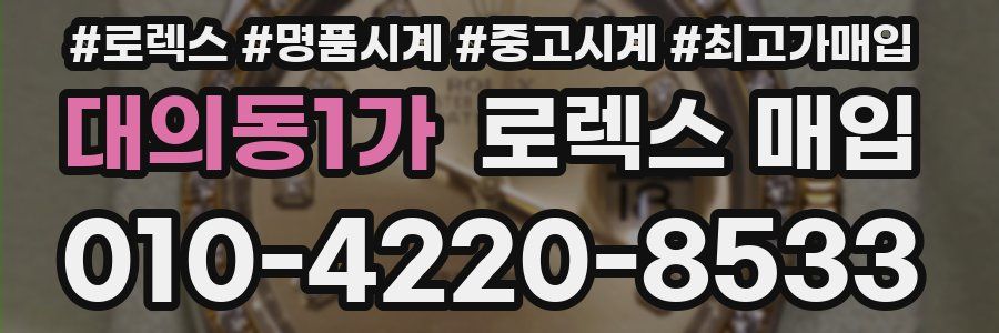 대의동1가 로렉스 매입