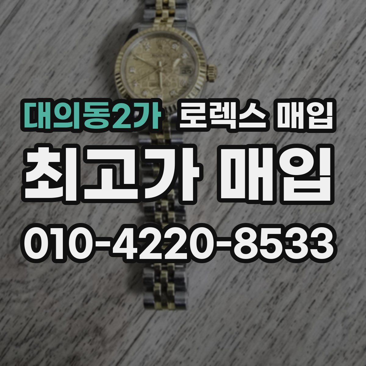 대의동2가 로렉스 매입