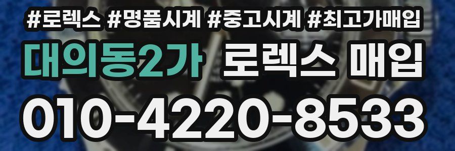 대의동2가 로렉스 매입