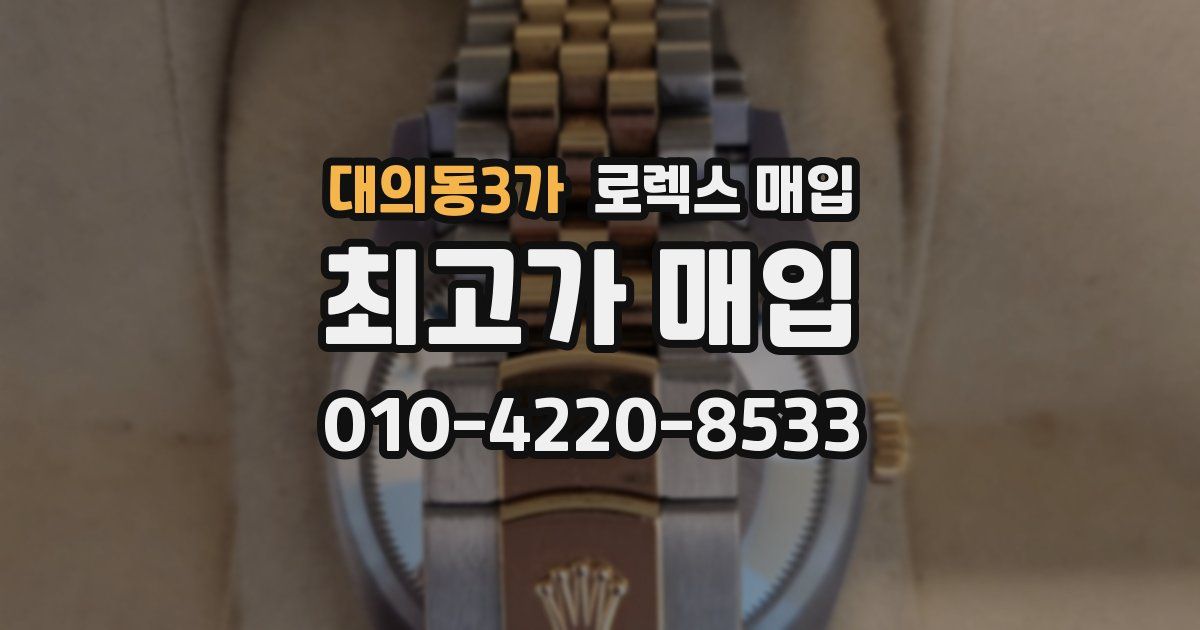 대의동3가 로렉스 매입