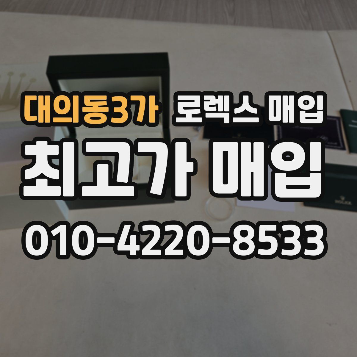 대의동3가 로렉스 매입