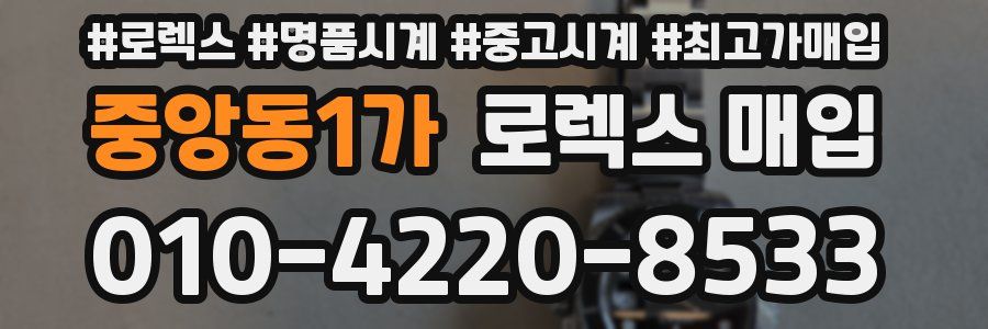 중앙동1가 로렉스 매입