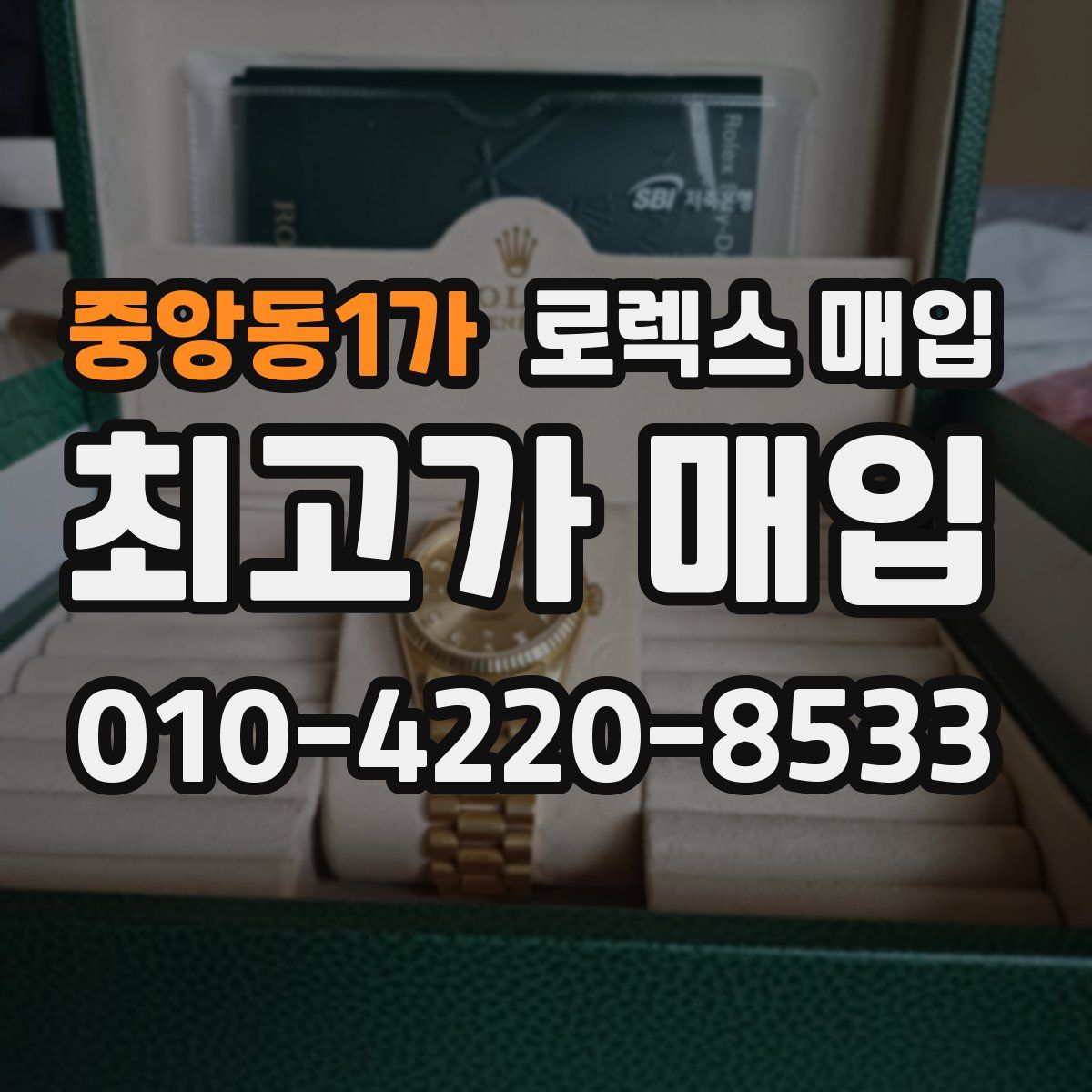 중앙동1가 로렉스 매입