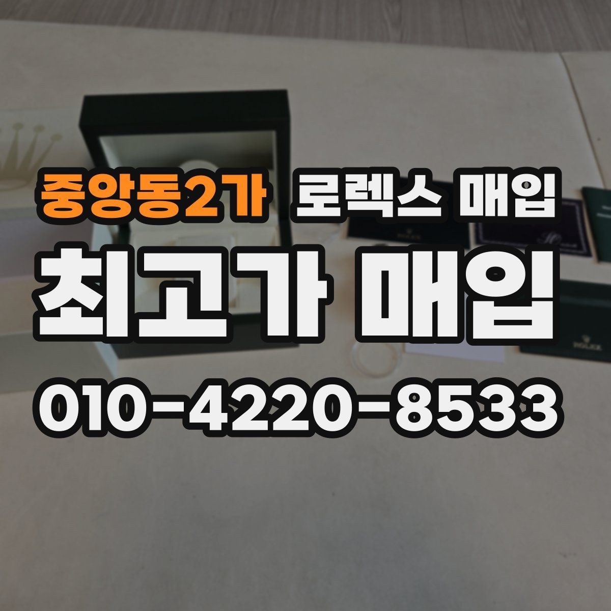 중앙동2가 로렉스 매입 빠른 결정이 필요한 분을 위한 요약