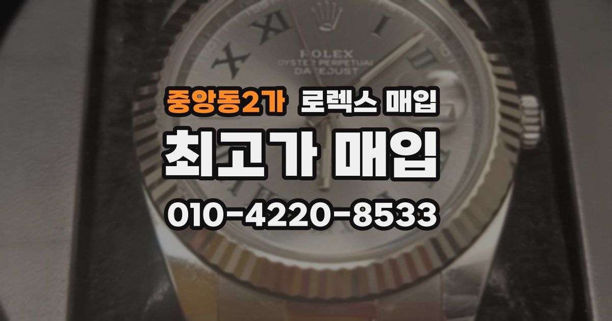 중앙동2가 로렉스 매입