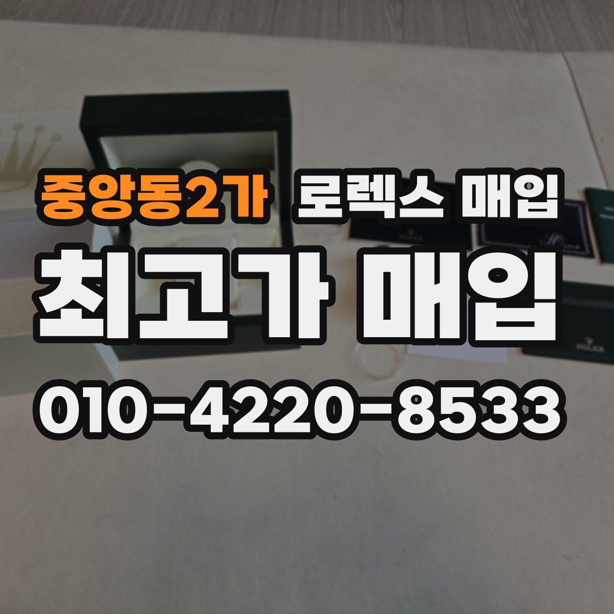 중앙동2가 로렉스 매입