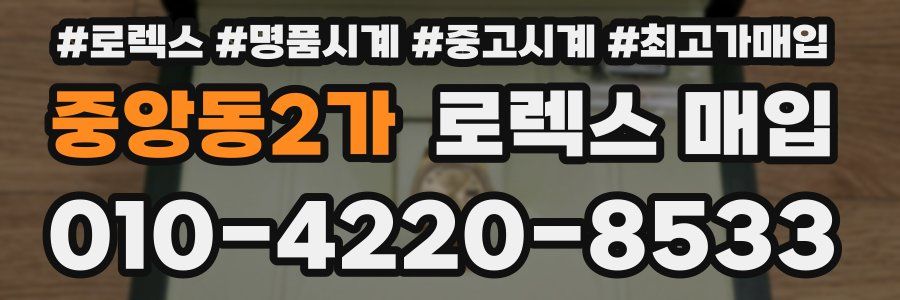 중앙동2가 로렉스 매입