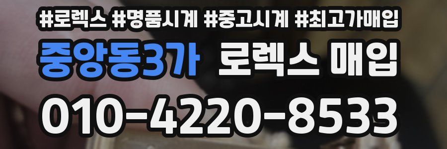 중앙동3가 로렉스 매입