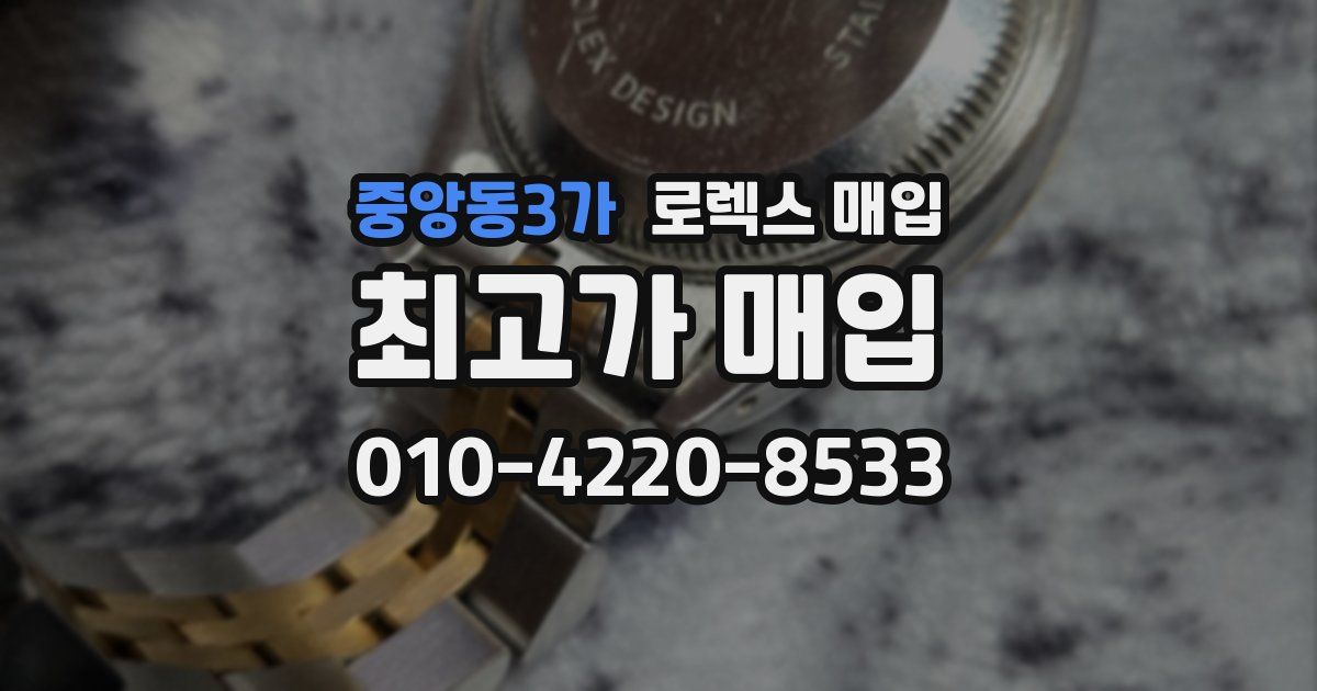 중앙동3가 로렉스 매입