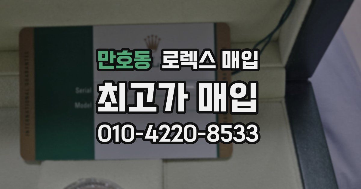 만호동 로렉스 매입
