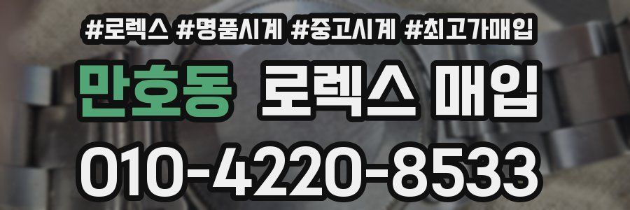 만호동 로렉스 매입