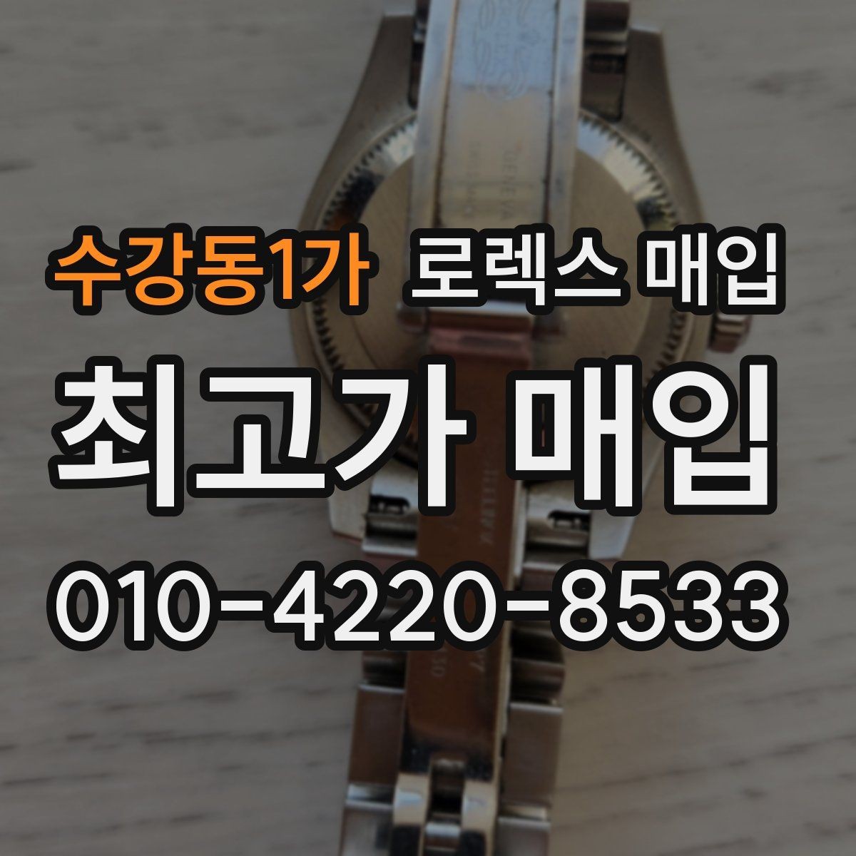 수강동1가 로렉스 매입 정확한 견적을 위한 사진 촬영 팁
