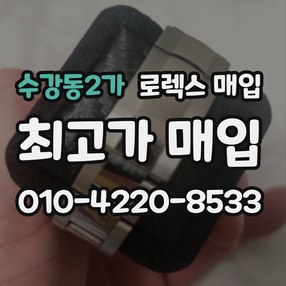 수강동2가 로렉스 매입 신형 구형 구분이 중요한 이유