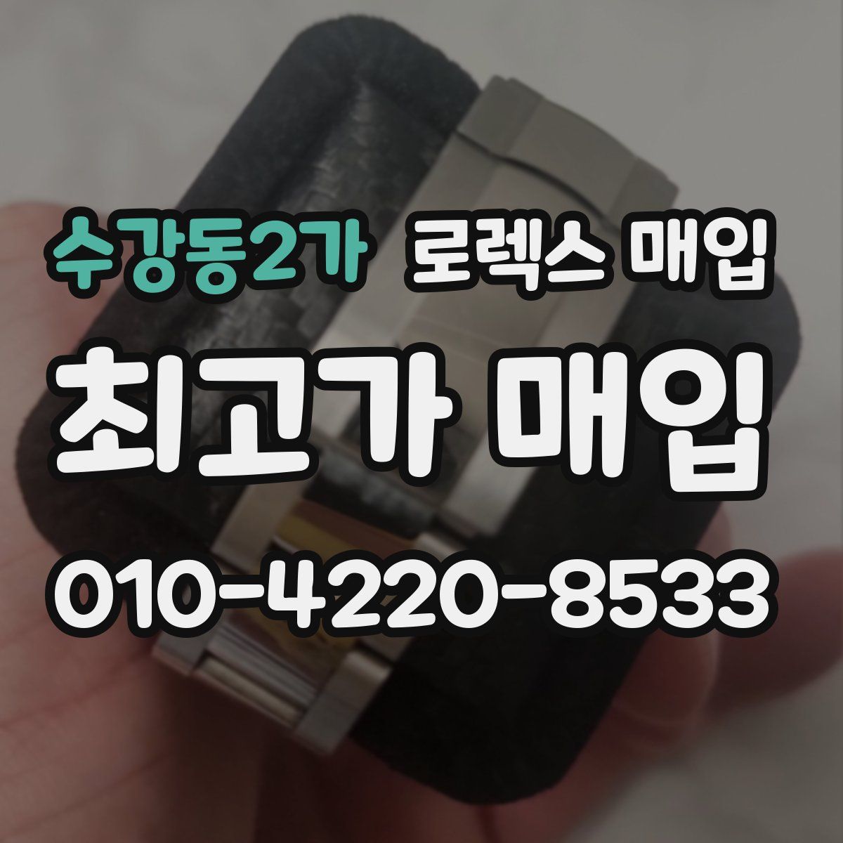 수강동2가 로렉스 매입